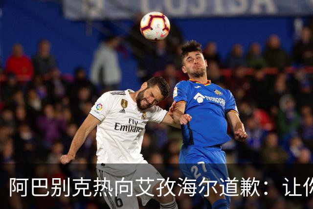阿巴别克热向艾孜海尔道歉：让你承受了本不该承受的痛苦，对不起