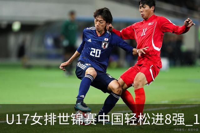 U17女排世锦赛中国轻松进8强 1/4决赛对阵墨西哥