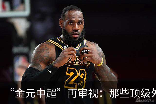 “金元中超”再审视：那些顶级外援的利与弊