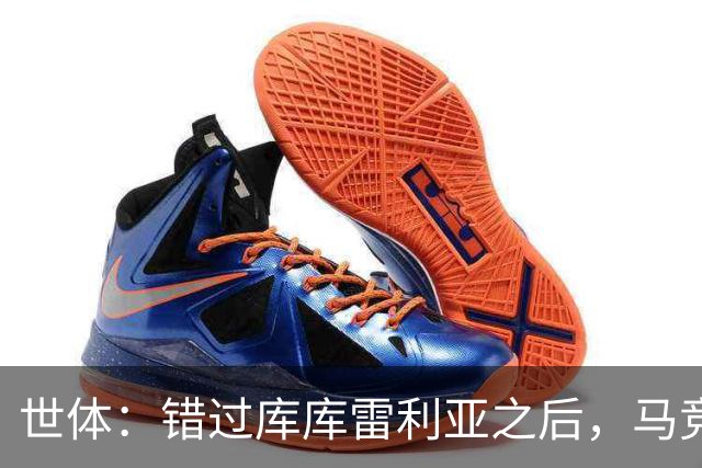 世体：错过库库雷利亚之后，马竞左后卫B计划是格里马尔多