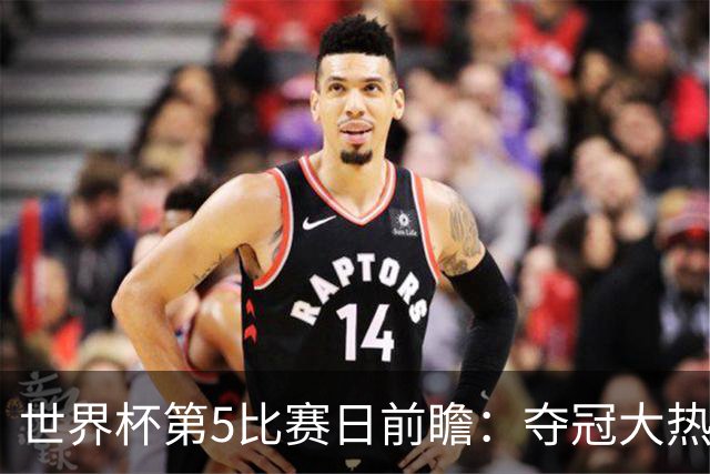 世界杯第5比赛日前瞻：夺冠大热西班牙出战，亚洲球会集体亮相