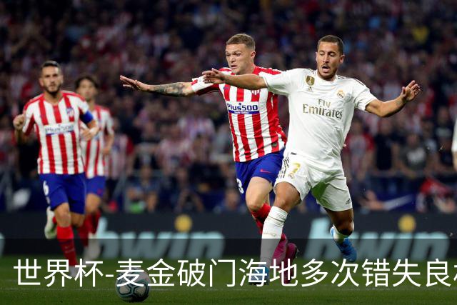 世界杯-麦金破门海地多次错失良机 半场苏格兰1-0领先