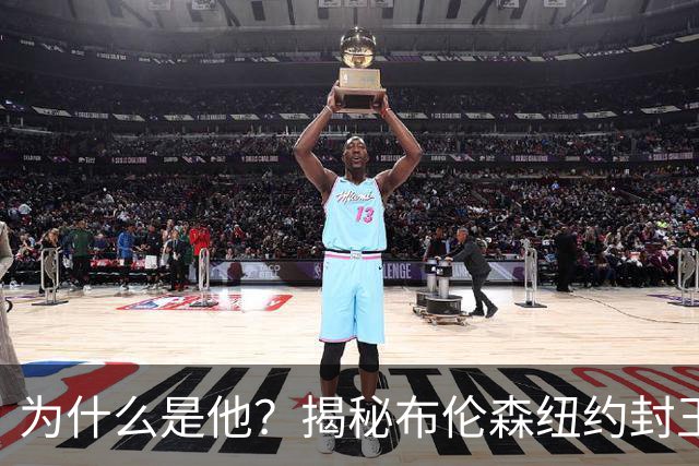 为什么是他？揭秘布伦森纽约封王之路 有他才有尼克斯53年首冠