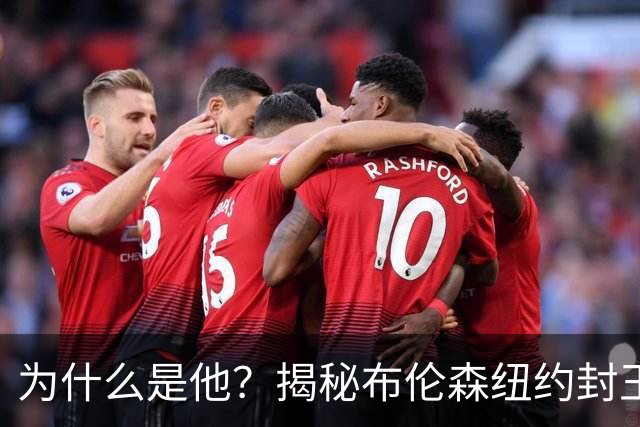 为什么是他？揭秘布伦森纽约封王之路 有他才有尼克斯53年首冠