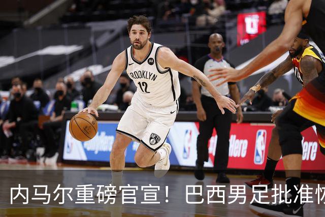 内马尔重磅官宣！巴西男足批准恢复训练，首秀日期确定