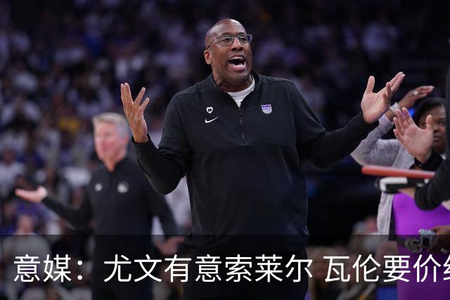 意媒：尤文有意索莱尔 瓦伦要价约4500万欧