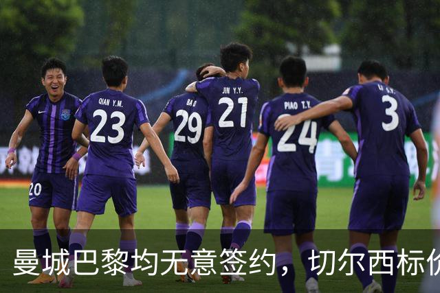曼城巴黎均无意签约，切尔西标价1.2亿英镑，穆里尼奥会买恩佐吗？