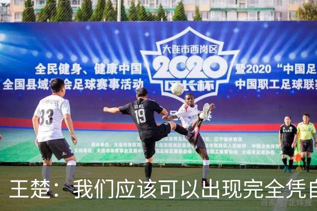 王楚：我们应该可以出现完全凭自己能力在五大联赛站住脚的球员
