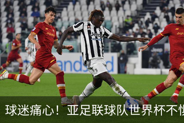 球迷痛心！亚足联球队世界杯不惧欧洲强敌 国足都赢不了泰国