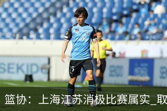 篮协：上海江苏消极比赛属实 取消本赛季资格