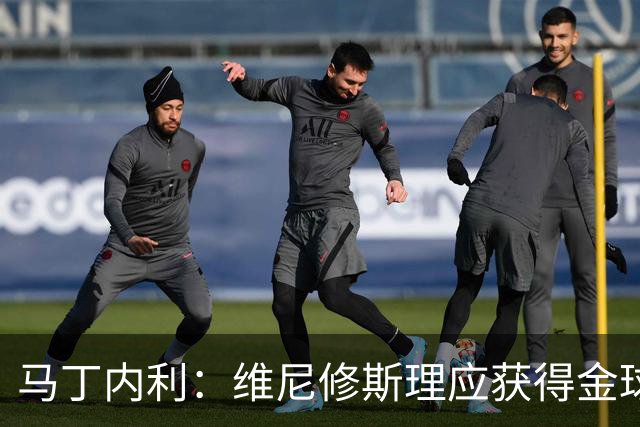 马丁内利：维尼修斯理应获得金球奖